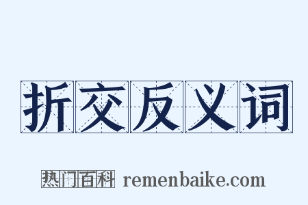 折交反义词是什么意思的图片